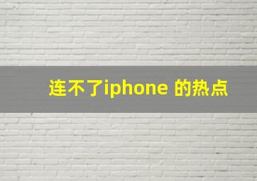 连不了iphone 的热点